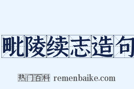 毗陵续志造句是什么意思的图片